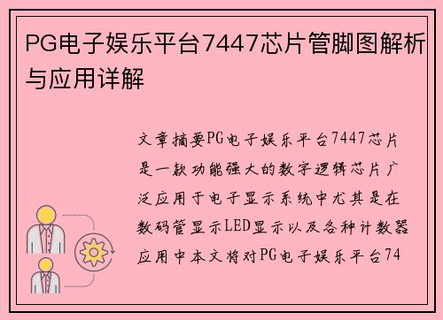 PG电子娱乐平台7447芯片管脚图解析与应用详解