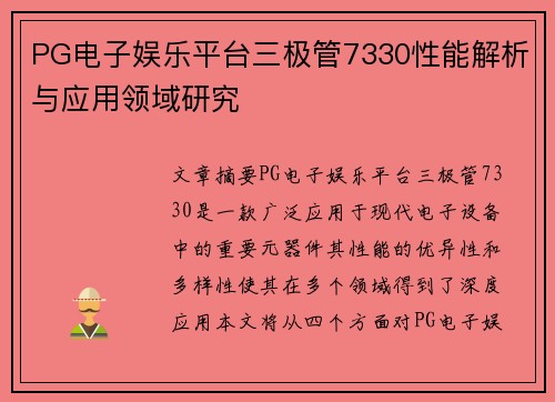 PG电子娱乐平台三极管7330性能解析与应用领域研究