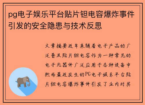 pg电子娱乐平台贴片钽电容爆炸事件引发的安全隐患与技术反思