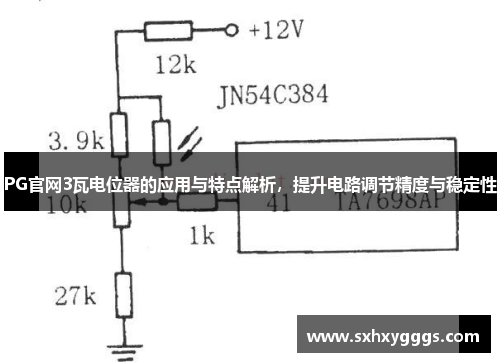 PG官网3瓦电位器的应用与特点解析，提升电路调节精度与稳定性