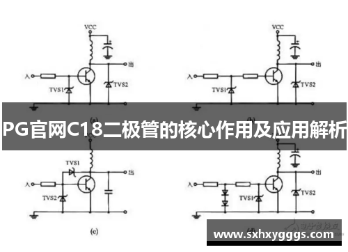 PG官网C18二极管的核心作用及应用解析