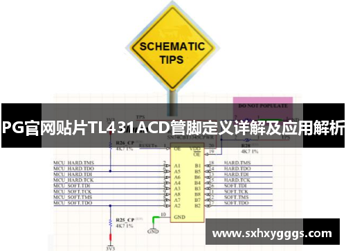 PG官网贴片TL431ACD管脚定义详解及应用解析