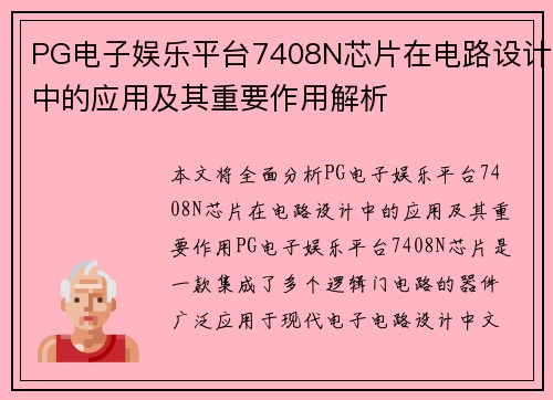 PG电子娱乐平台7408N芯片在电路设计中的应用及其重要作用解析