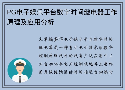 PG电子娱乐平台数字时间继电器工作原理及应用分析