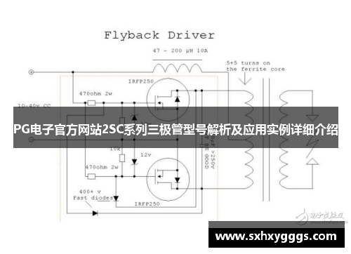 PG电子官方网站2SC系列三极管型号解析及应用实例详细介绍