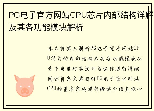 PG电子官方网站CPU芯片内部结构详解及其各功能模块解析