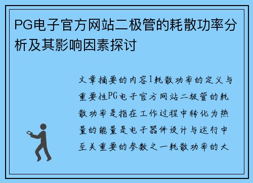 PG电子官方网站二极管的耗散功率分析及其影响因素探讨