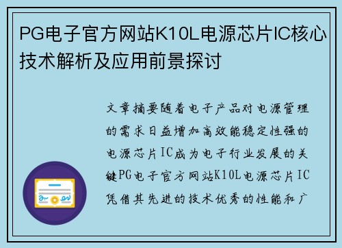 PG电子官方网站K10L电源芯片IC核心技术解析及应用前景探讨