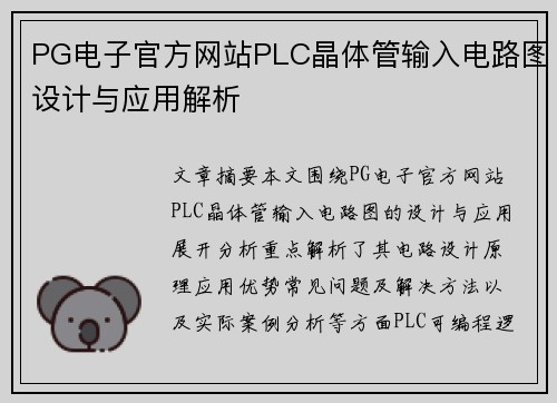 PG电子官方网站PLC晶体管输入电路图设计与应用解析