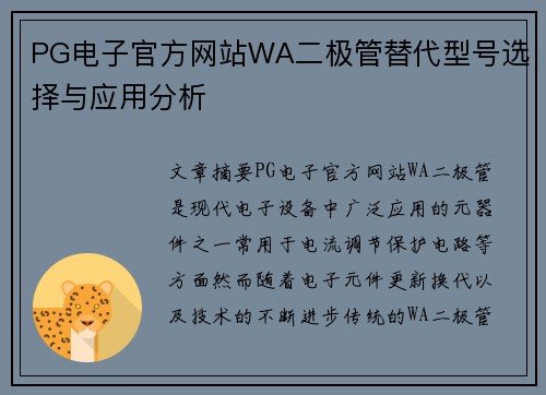 PG电子官方网站WA二极管替代型号选择与应用分析