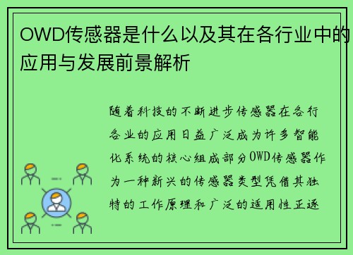 OWD传感器是什么以及其在各行业中的应用与发展前景解析