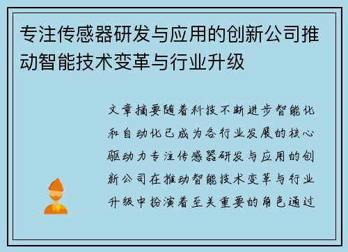 专注传感器研发与应用的创新公司推动智能技术变革与行业升级