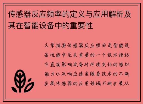 传感器反应频率的定义与应用解析及其在智能设备中的重要性