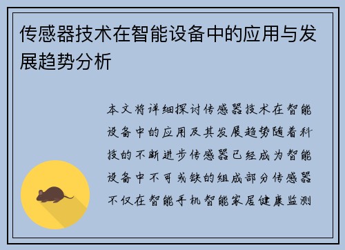 传感器技术在智能设备中的应用与发展趋势分析