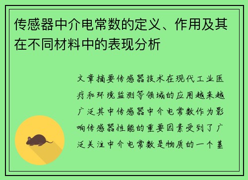 传感器中介电常数的定义、作用及其在不同材料中的表现分析