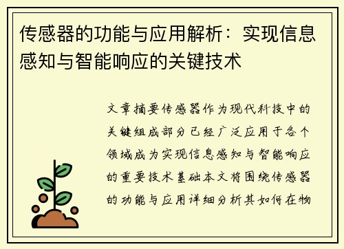 传感器的功能与应用解析：实现信息感知与智能响应的关键技术