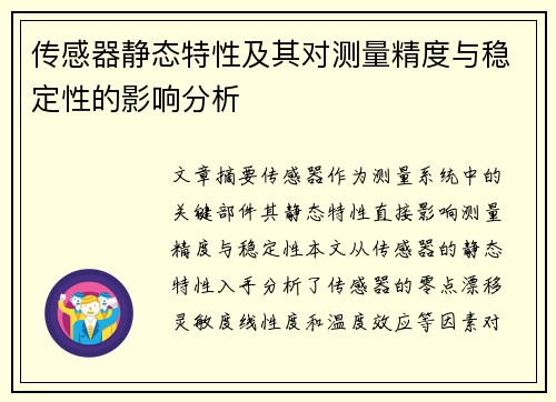 传感器静态特性及其对测量精度与稳定性的影响分析