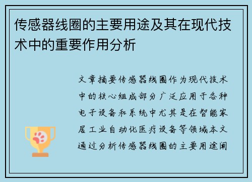 传感器线圈的主要用途及其在现代技术中的重要作用分析