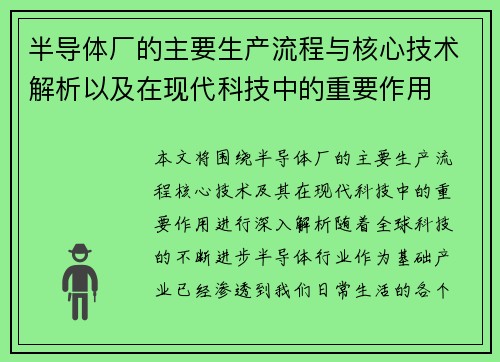 半导体厂的主要生产流程与核心技术解析以及在现代科技中的重要作用