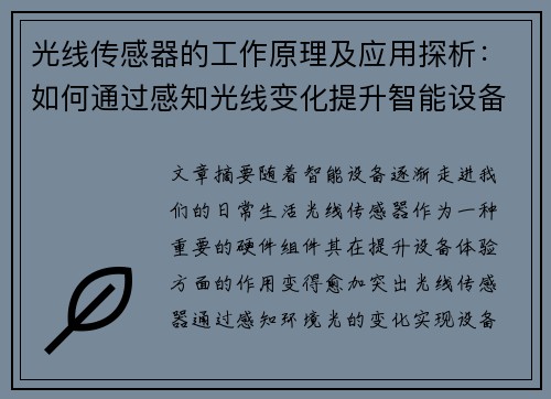 光线传感器的工作原理及应用探析：如何通过感知光线变化提升智能设备体验