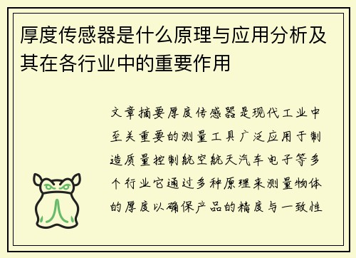 厚度传感器是什么原理与应用分析及其在各行业中的重要作用