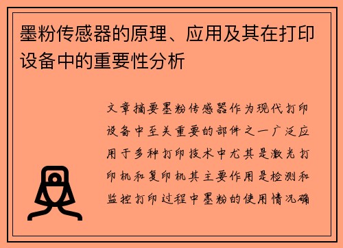 墨粉传感器的原理、应用及其在打印设备中的重要性分析