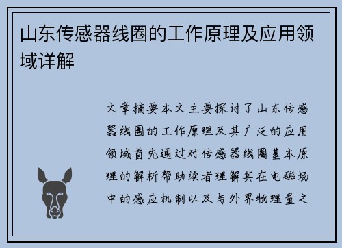 山东传感器线圈的工作原理及应用领域详解