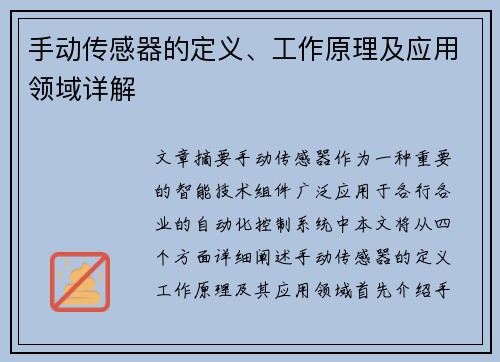 手动传感器的定义、工作原理及应用领域详解