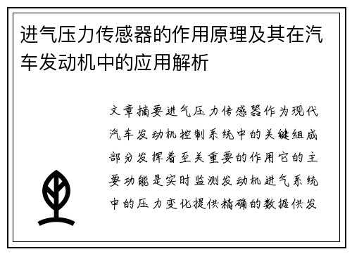 进气压力传感器的作用原理及其在汽车发动机中的应用解析