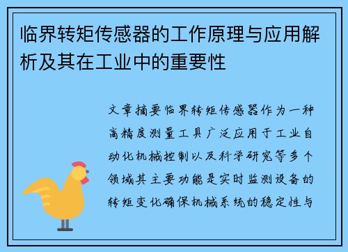 临界转矩传感器的工作原理与应用解析及其在工业中的重要性