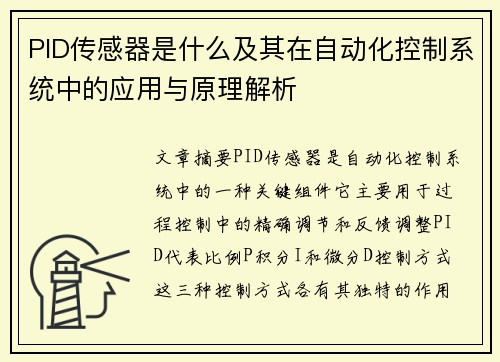 PID传感器是什么及其在自动化控制系统中的应用与原理解析