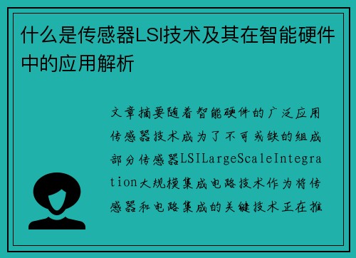 什么是传感器LSI技术及其在智能硬件中的应用解析