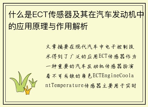 什么是ECT传感器及其在汽车发动机中的应用原理与作用解析