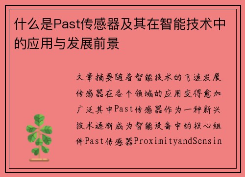 什么是Past传感器及其在智能技术中的应用与发展前景